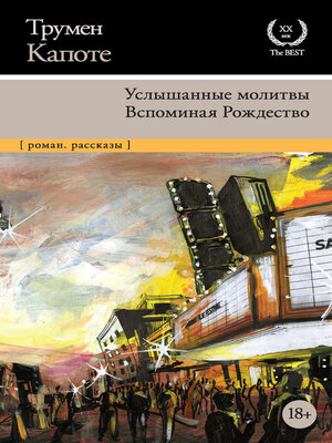 cover image of Услышанные молитвы. Вспоминая Рождество